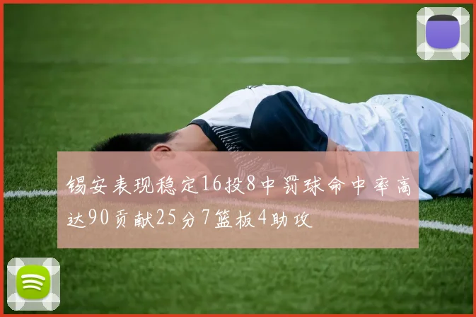 锡安表现稳定16投8中罚球命中率高达90贡献25分7篮板4助攻