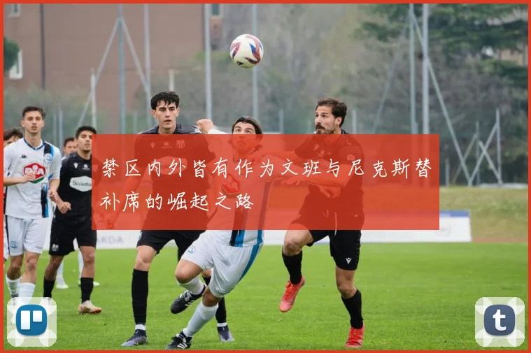 禁区内外皆有作为文班与尼克斯替补席的崛起之路