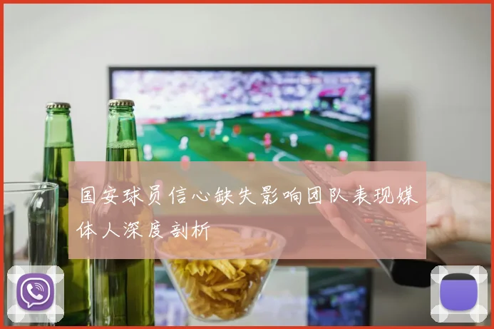 国安球员信心缺失影响团队表现媒体人深度剖析