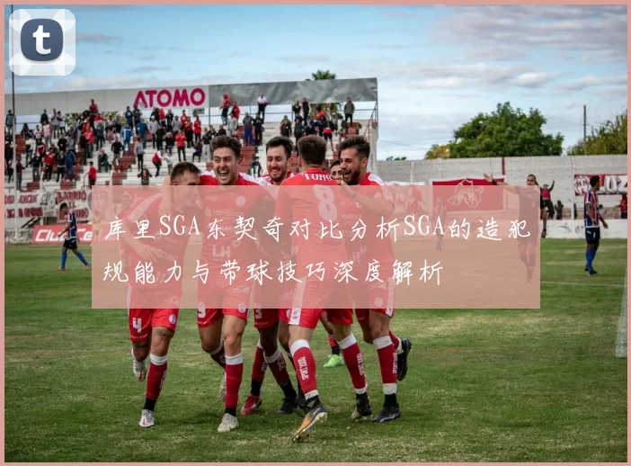 库里SGA东契奇对比分析SGA的造犯规能力与带球技巧深度解析