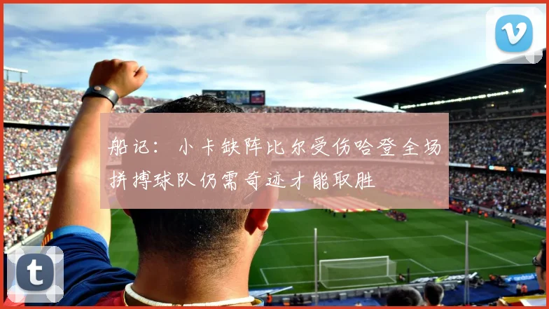 船记：小卡缺阵比尔受伤哈登全场拼搏球队仍需奇迹才能取胜