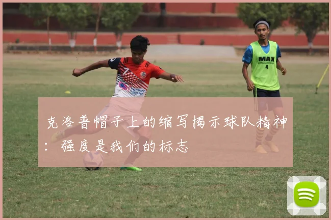 克洛普帽子上的缩写揭示球队精神：强度是我们的标志